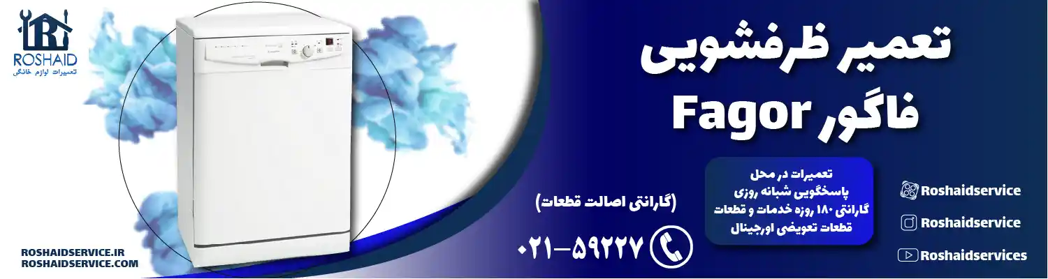 تعمیر ظرفشویی فاگور